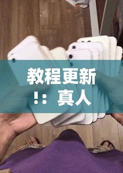 教程更新!：真人天天麻将开挂神器下载安装	”详细分享装挂步骤