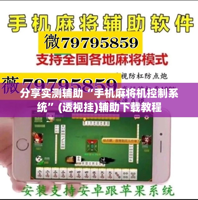 分享实测辅助“手机麻将机控制系统	”(透视挂)辅助下载教程