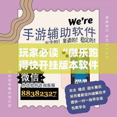 玩家必读“微乐跑得快开挂版本软件”详细外挂透视辅助软件教程