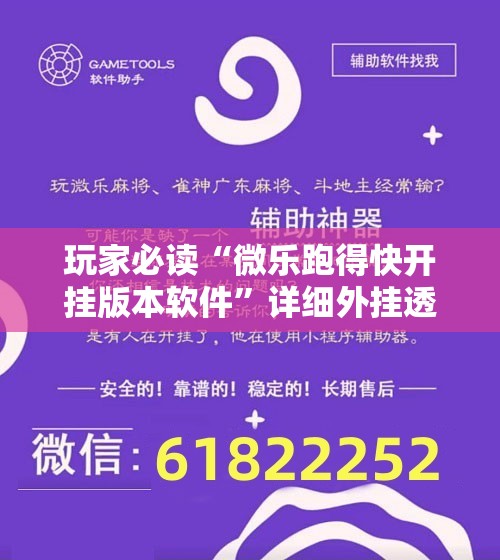 玩家必读“微乐跑得快开挂版本软件”详细外挂透视辅助软件教程