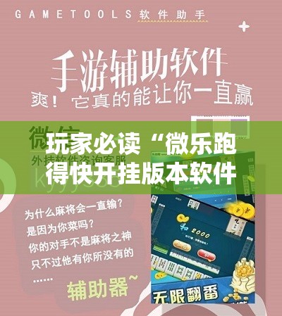 玩家必读“微乐跑得快开挂版本软件	”详细外挂透视辅助软件教程
