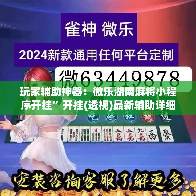 玩家辅助神器：微乐湖南麻将小程序开挂	”开挂(透视)最新辅助详细