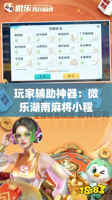 玩家辅助神器：微乐湖南麻将小程序开挂”开挂(透视)最新辅助详细