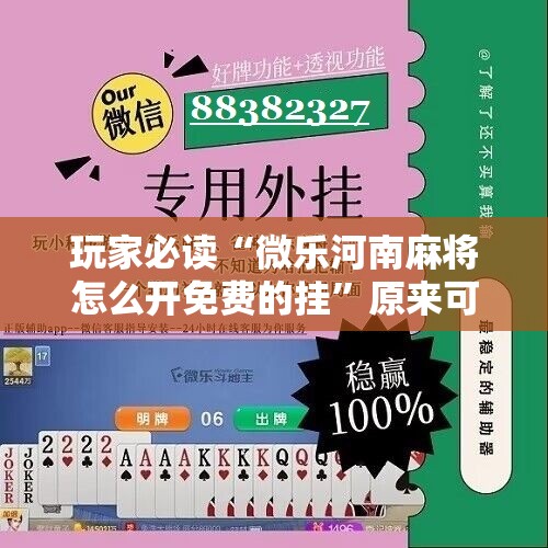 玩家必读“微乐河南麻将怎么开免费的挂”原来可以开挂
