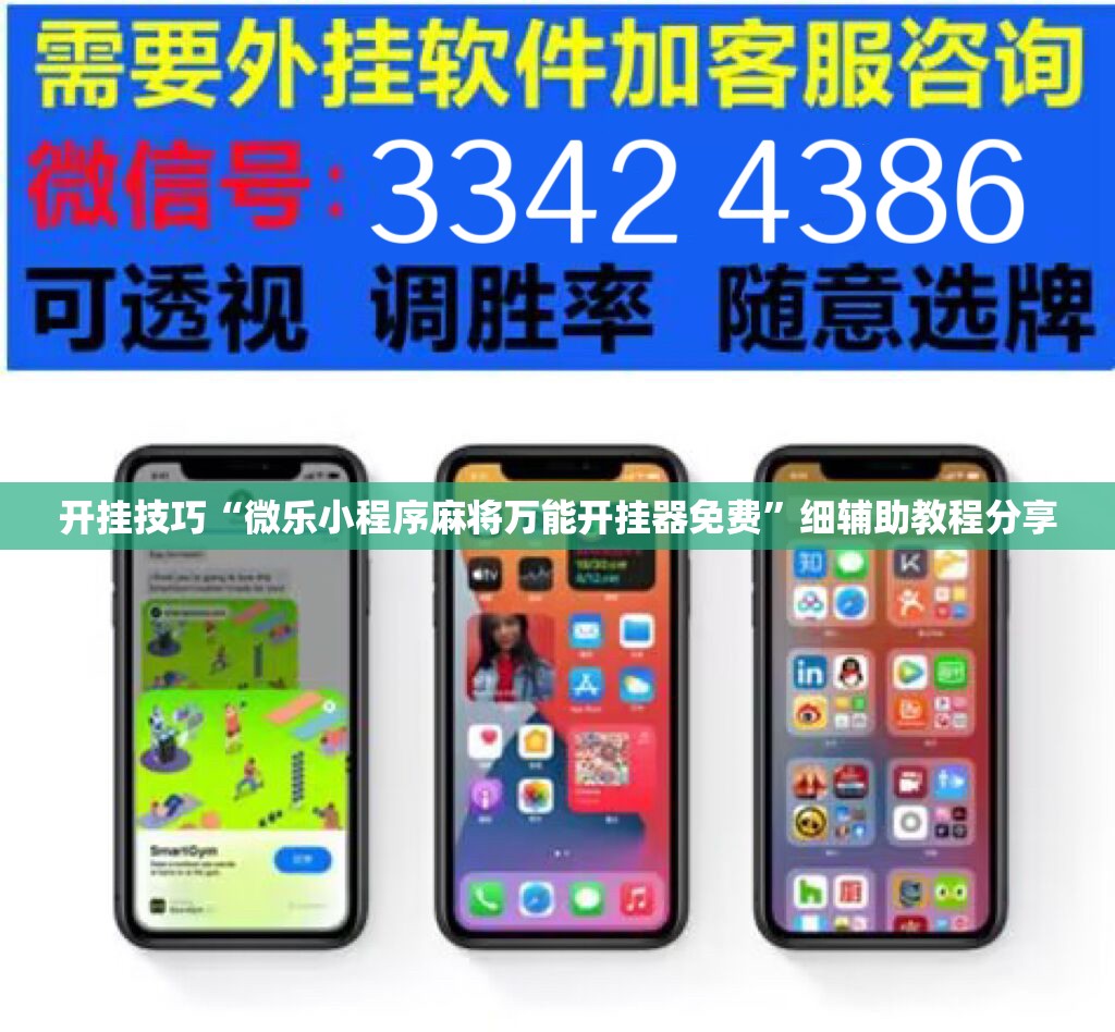 开挂技巧“微乐小程序麻将万能开挂器免费	”细辅助教程分享