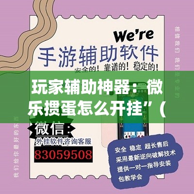 玩家辅助神器：微乐掼蛋怎么开挂”(透视挂)辅助下载教程