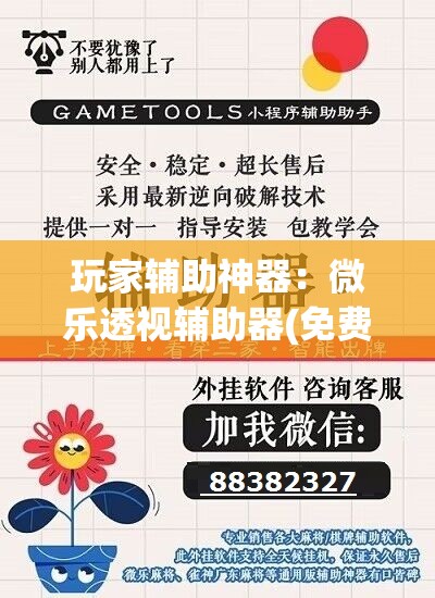 玩家辅助神器：微乐透视辅助器(免费)”详细外挂透视辅助软件教程