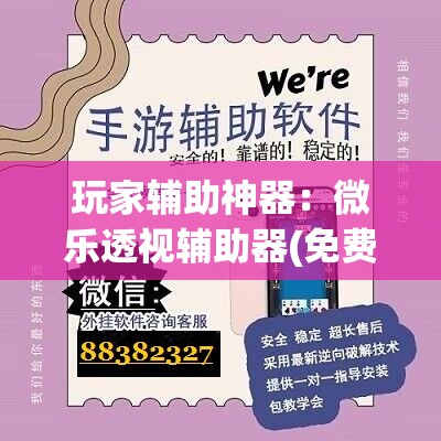 玩家辅助神器：微乐透视辅助器(免费)”详细外挂透视辅助软件教程