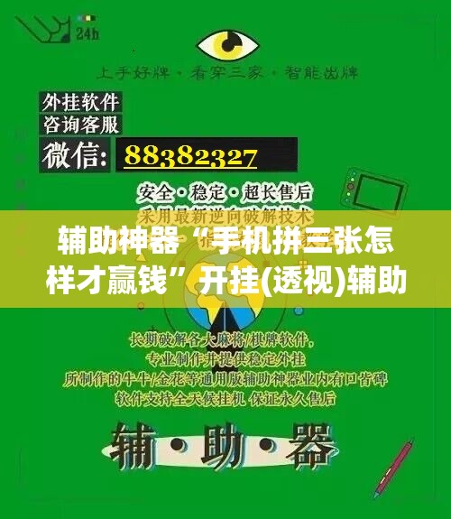 辅助神器“手机拼三张怎样才赢钱”开挂(透视)辅助神器