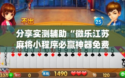 分享实测辅助“微乐江苏麻将小程序必赢神器免费安装”(辅助神器)开挂详细教程