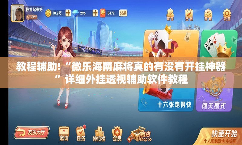 教程辅助!“微乐海南麻将真的有没有开挂神器	”详细外挂透视辅助软件教程