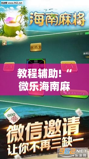教程辅助!“微乐海南麻将真的有没有开挂神器”详细外挂透视辅助软件教程