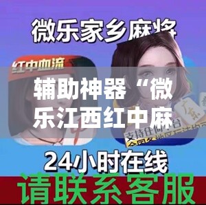 辅助神器“微乐江西红中麻将开挂	”开挂辅助脚本+详细开挂安装教程