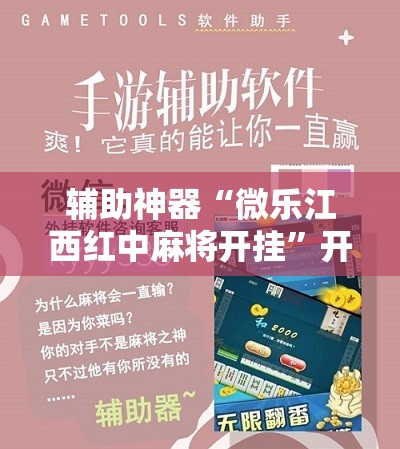 辅助神器“微乐江西红中麻将开挂”开挂辅助脚本+详细开挂安装教程