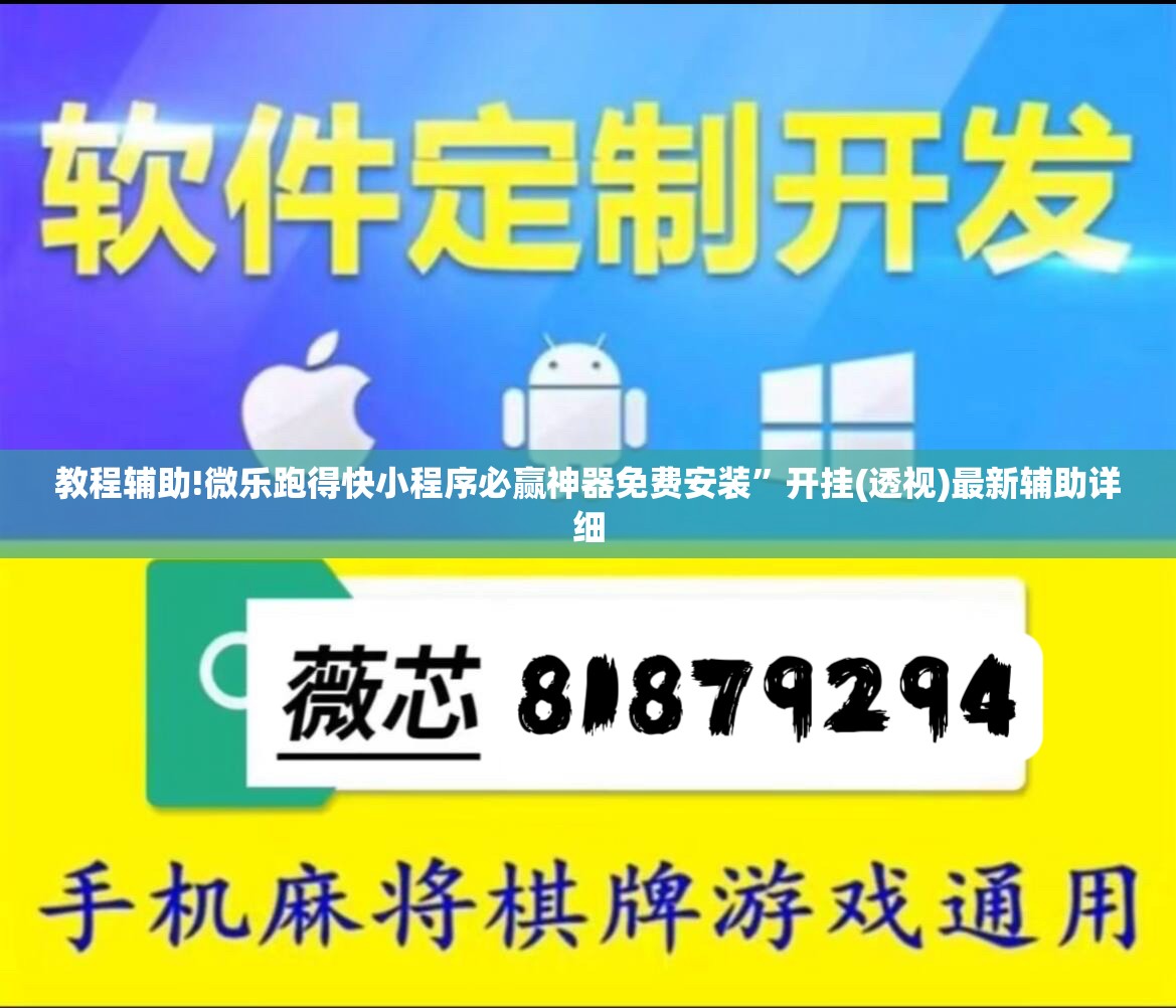 教程辅助!微乐跑得快小程序必赢神器免费安装	”开挂(透视)最新辅助详细