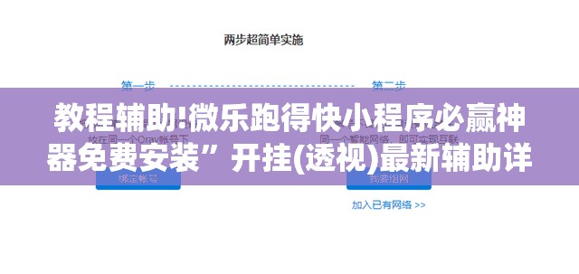 教程辅助!微乐跑得快小程序必赢神器免费安装”开挂(透视)最新辅助详细