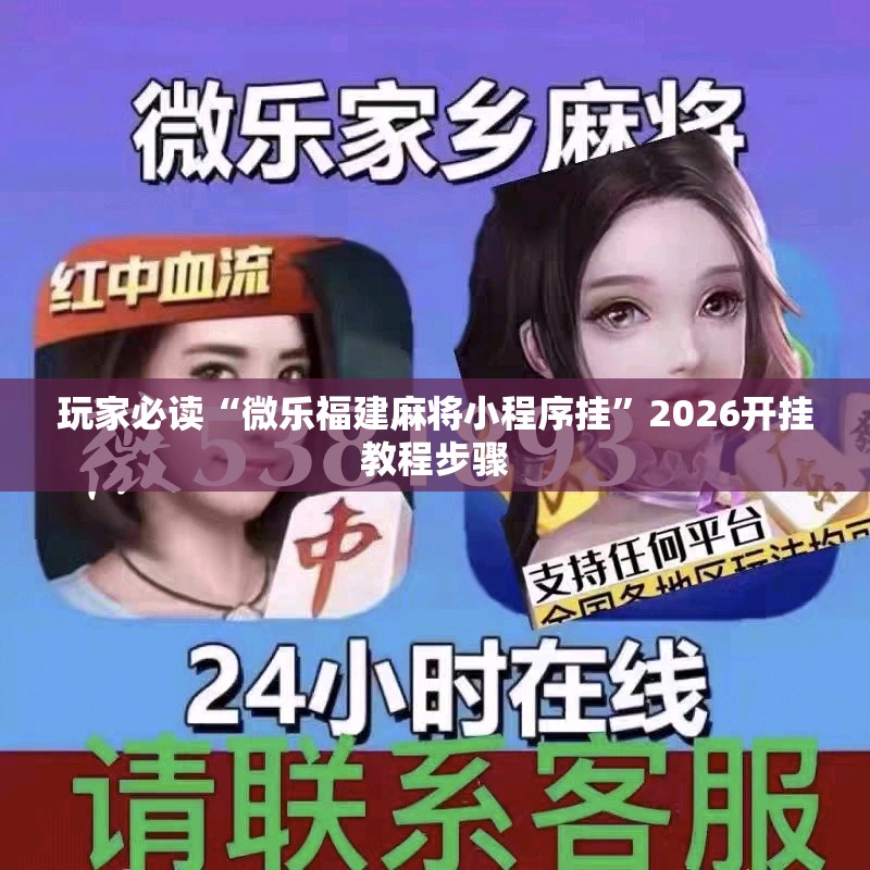 玩家必读“微乐福建麻将小程序挂”2026开挂教程步骤