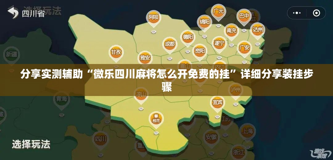分享实测辅助“微乐四川麻将怎么开免费的挂	”详细分享装挂步骤