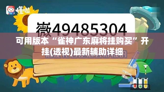 可用版本“雀神广东麻将挂购买”开挂(透视)最新辅助详细