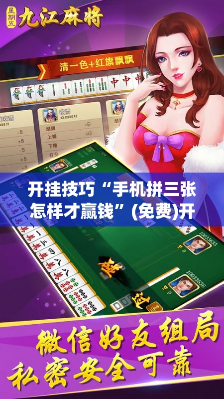 开挂技巧“手机拼三张怎样才赢钱”(免费)开挂辅助教学(最新辅助开挂教程)