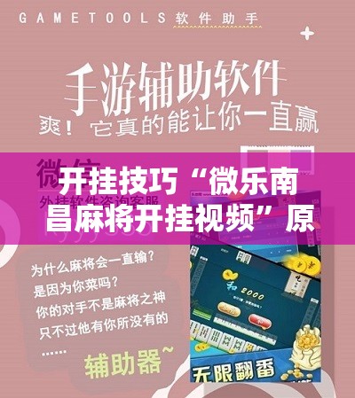 开挂技巧“微乐南昌麻将开挂视频”原来可以开挂