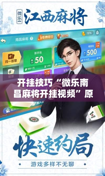 开挂技巧“微乐南昌麻将开挂视频	”原来可以开挂