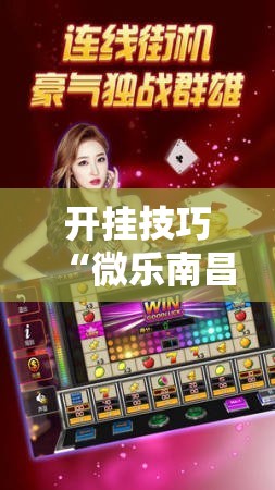 开挂技巧“微乐南昌麻将开挂视频”原来可以开挂