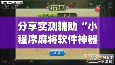 分享实测辅助“小程序麻将软件神器”(透视)其实确实有挂