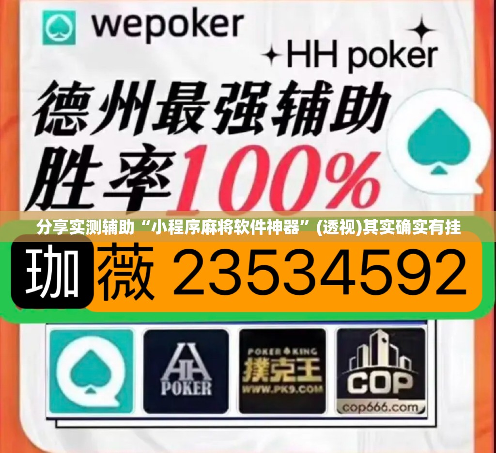 分享实测辅助“小程序麻将软件神器”(透视)其实确实有挂