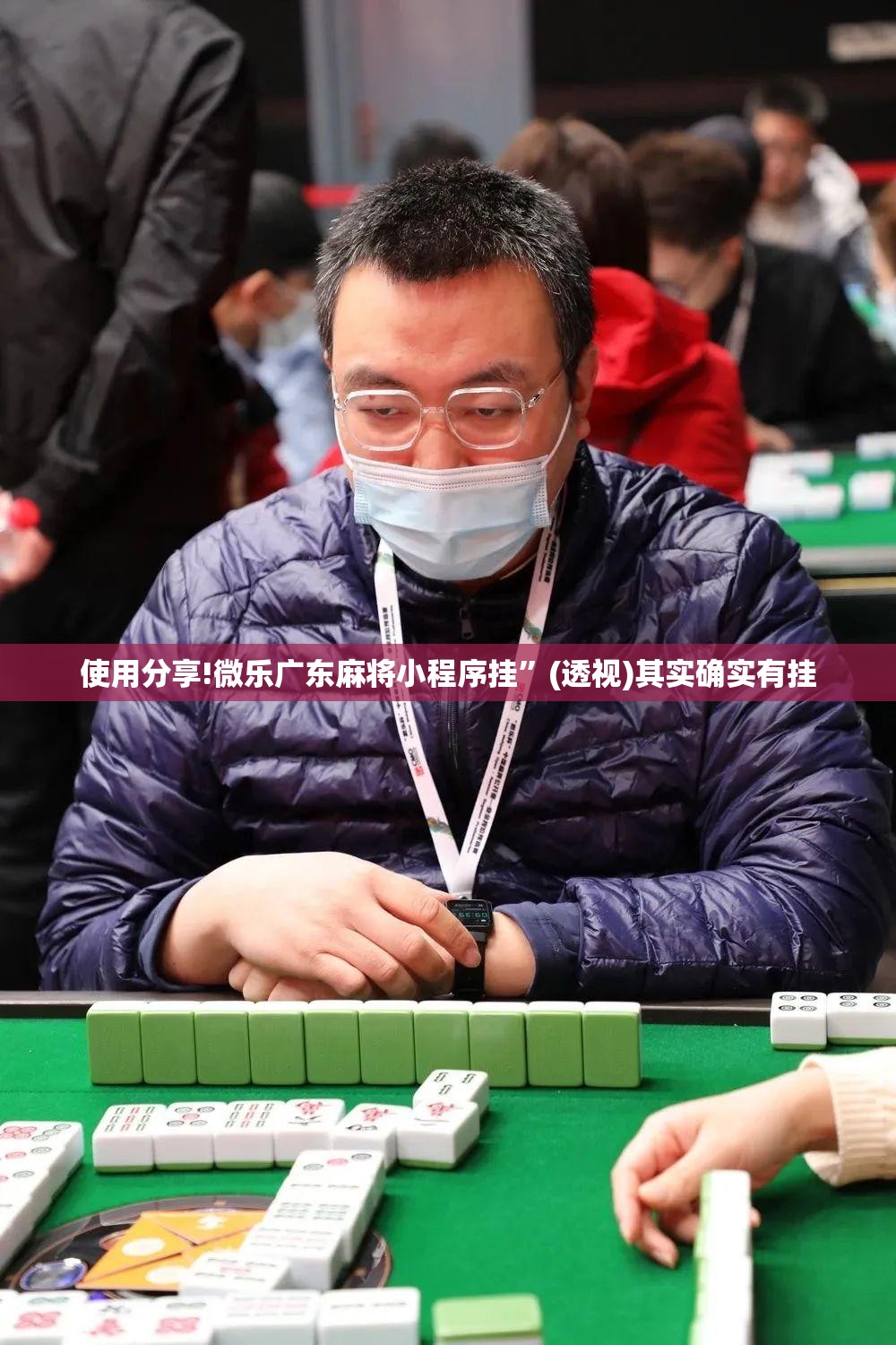 使用分享!微乐广东麻将小程序挂”(透视)其实确实有挂