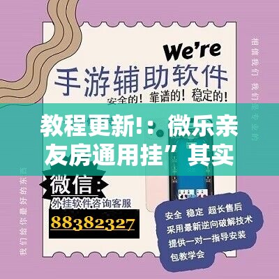教程更新!：微乐亲友房通用挂	”其实确实有挂