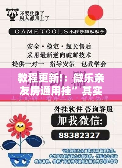 教程更新!：微乐亲友房通用挂”其实确实有挂