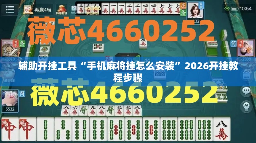 辅助开挂工具“手机麻将挂怎么安装”2026开挂教程步骤