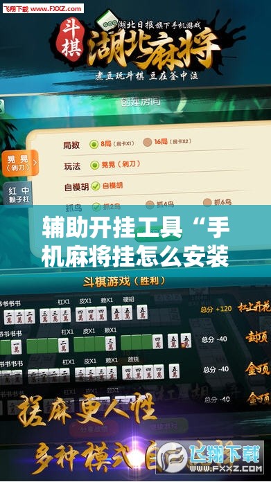 辅助开挂工具“手机麻将挂怎么安装	”2026开挂教程步骤