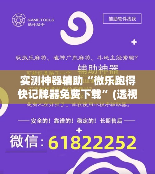 实测神器辅助“微乐跑得快记牌器免费下载”(透视)其实确实有挂