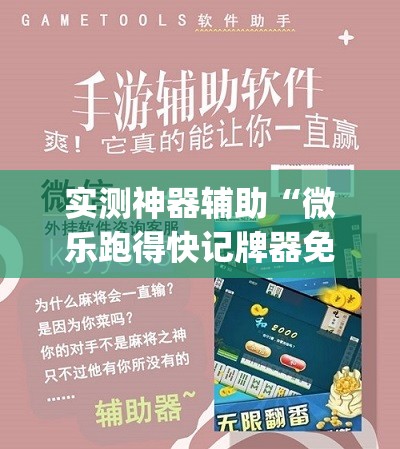 实测神器辅助“微乐跑得快记牌器免费下载”(透视)其实确实有挂