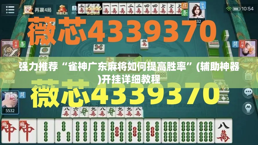 强力推荐“雀神广东麻将如何提高胜率	”(辅助神器)开挂详细教程