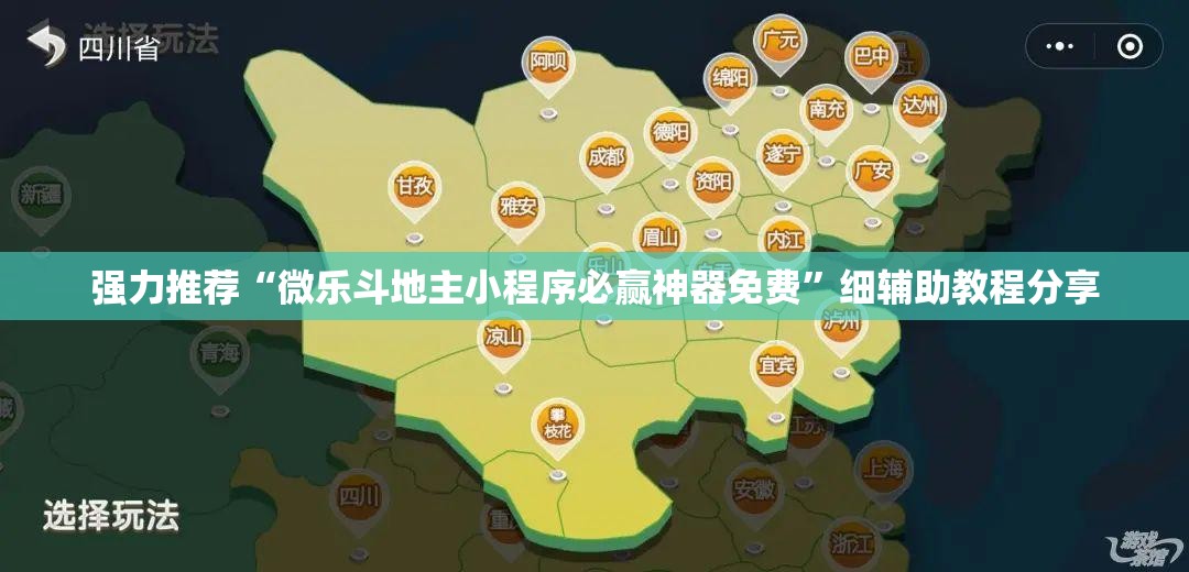 强力推荐“微乐斗地主小程序必赢神器免费”细辅助教程分享