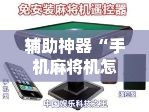 辅助神器“手机麻将机怎么控制输赢”详细外挂透视辅助软件教程