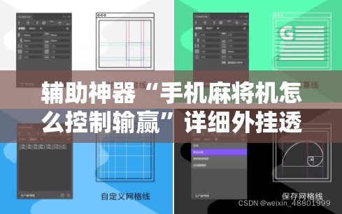 辅助神器“手机麻将机怎么控制输赢”详细外挂透视辅助软件教程