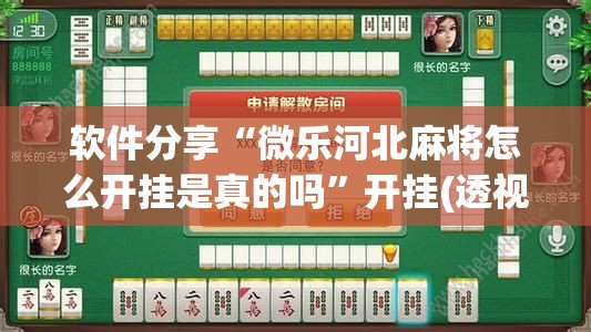 软件分享“微乐河北麻将怎么开挂是真的吗”开挂(透视)辅助神器