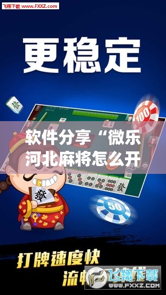 软件分享“微乐河北麻将怎么开挂是真的吗”开挂(透视)辅助神器