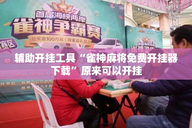 辅助开挂工具“雀神麻将免费开挂器下载”原来可以开挂