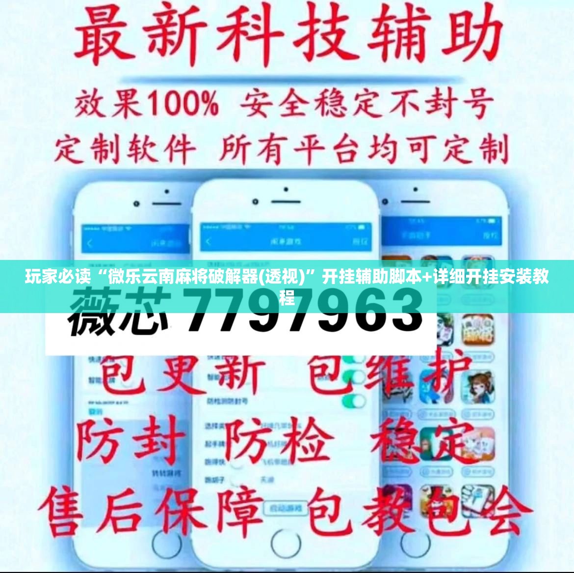 玩家必读“微乐云南麻将破解器(透视)”开挂辅助脚本+详细开挂安装教程