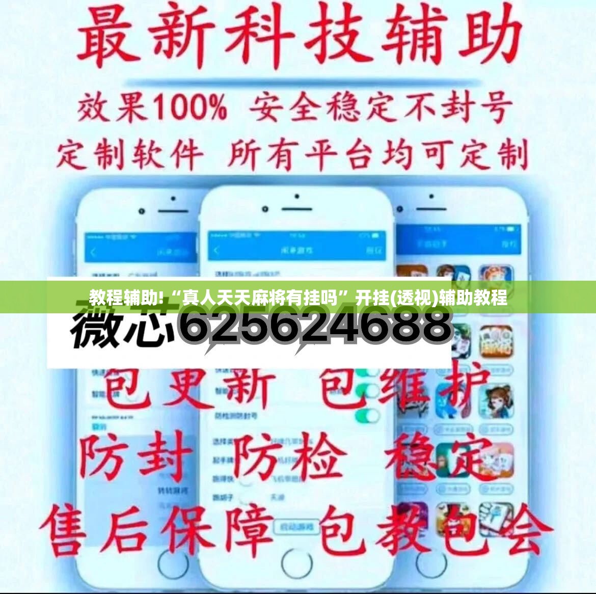 教程辅助!“真人天天麻将有挂吗”开挂(透视)辅助教程