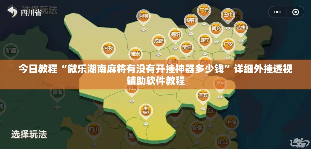 今日教程“微乐湖南麻将有没有开挂神器多少钱”详细外挂透视辅助软件教程