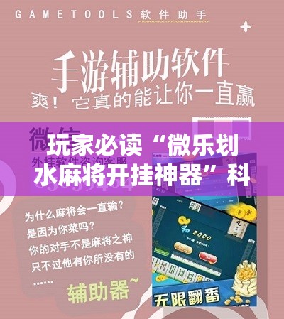玩家必读“微乐划水麻将开挂神器”科技辅助神器手机版