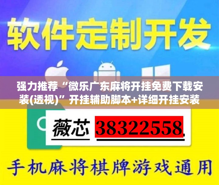 强力推荐“微乐广东麻将开挂免费下载安装(透视)”开挂辅助脚本+详细开挂安装教程