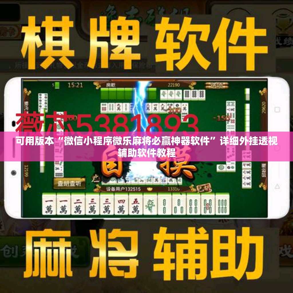可用版本“微信小程序微乐麻将必赢神器软件”详细外挂透视辅助软件教程