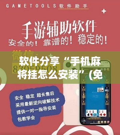 软件分享“手机麻将挂怎么安装”(免费)开挂辅助教学(最新辅助开挂教程)